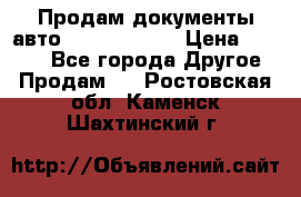 Продам документы авто Land-rover 1 › Цена ­ 1 000 - Все города Другое » Продам   . Ростовская обл.,Каменск-Шахтинский г.